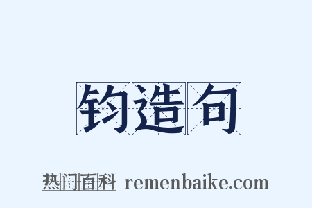 钧造句是什么意思的图片